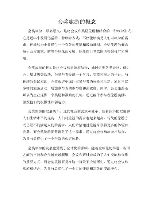 会奖旅游的概念
