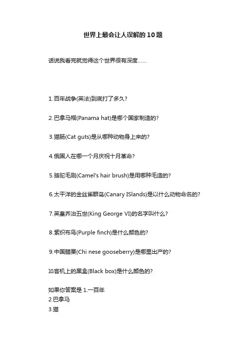 世界上最会让人误解的10题