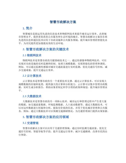 智慧市政解决方案