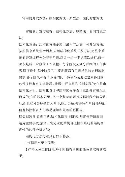 常用的开发方法：结构化方法原型法面向对象方法