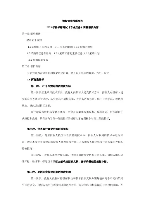 2023年招标协会权威发布招标师考试专业实务调整内容