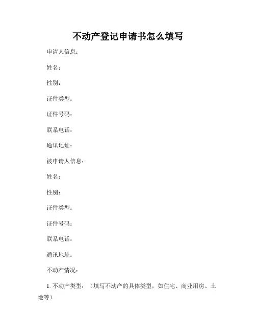 不动产登记申请书怎么填写