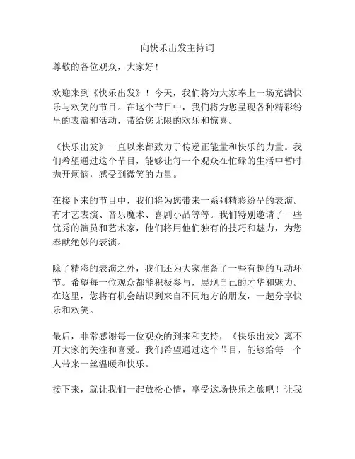 向快乐出发主持词