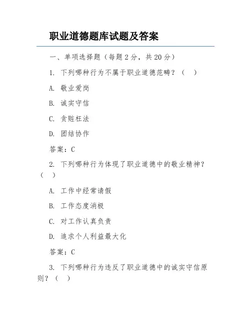 职业道德题库试题及答案