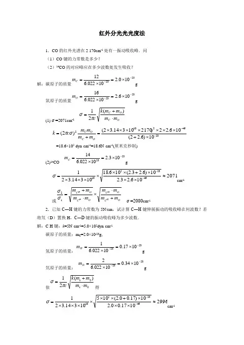 红外光谱法习题及答案