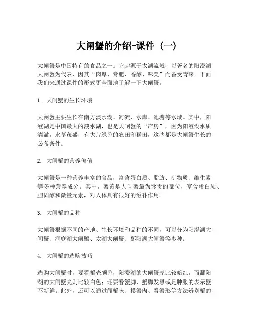 大闸蟹的介绍-课件 (一)
