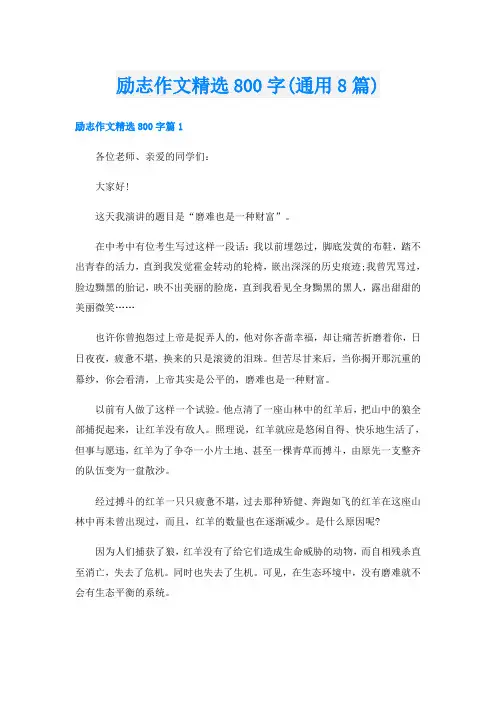 励志作文精选800字(通用8篇)