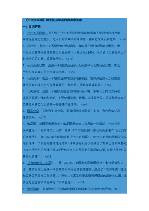《公共关系学》期末复习重点内容参考答案