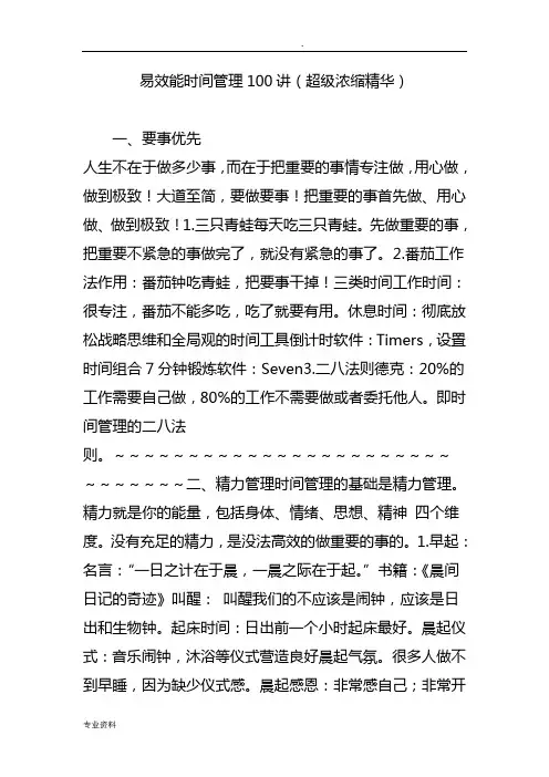 易效能时间管理100讲(浓缩精华)