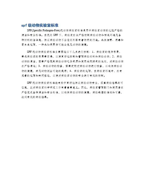 spf级动物实验室标准
