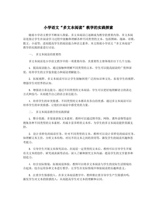 小学语文“多文本阅读”教学的实践探索