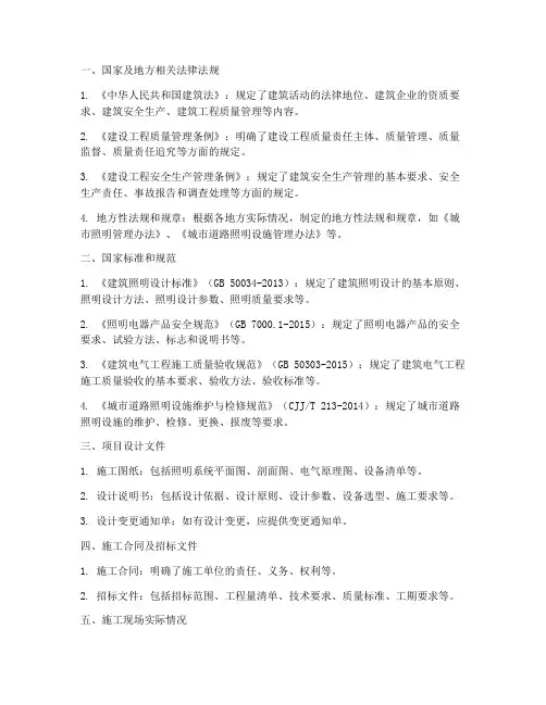 照明工程施工方案编制依据