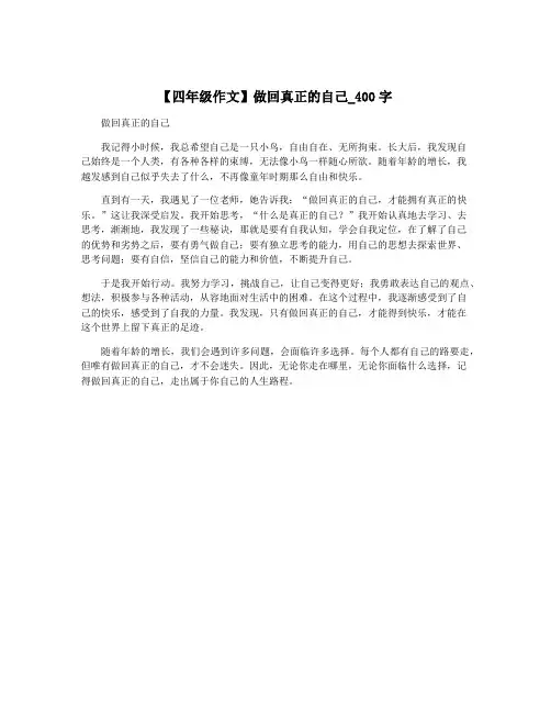 【四年级作文】做回真正的自己_400字