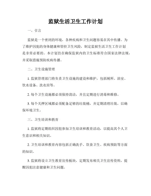 监狱生活卫生工作计划
