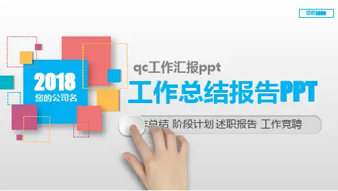 【原创PPT】qc工作汇报ppt