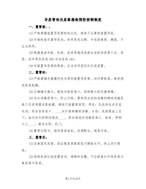 导尿管相关尿路感染预防控制制度(6篇)