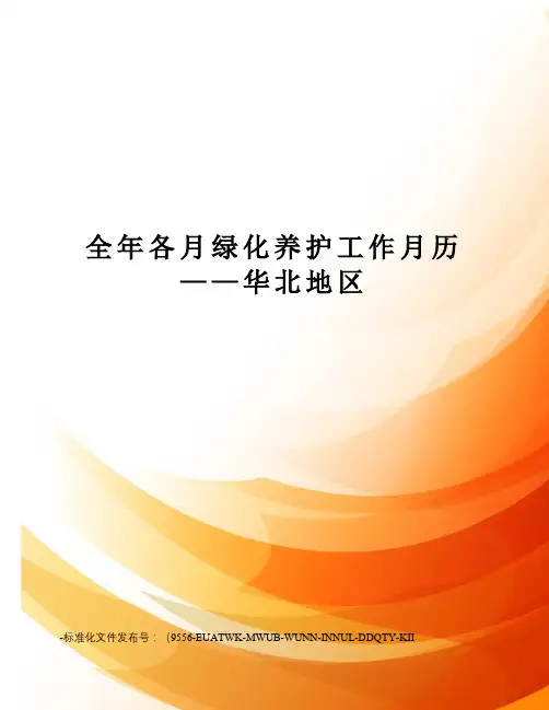 全年各月绿化养护工作月历——华北地区