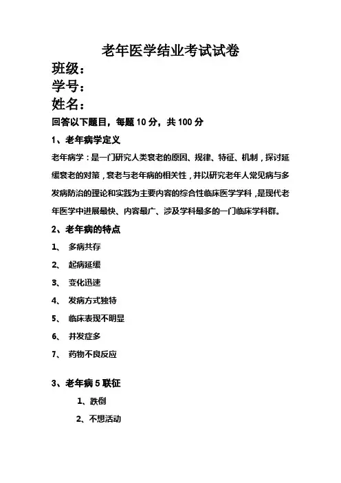 老年医学结业考试试卷及答案