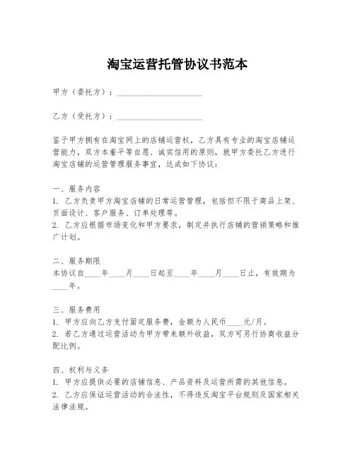 淘宝运营托管协议书范本