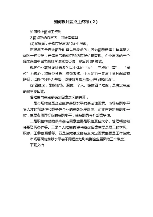 如何设计薪点工资制（2）