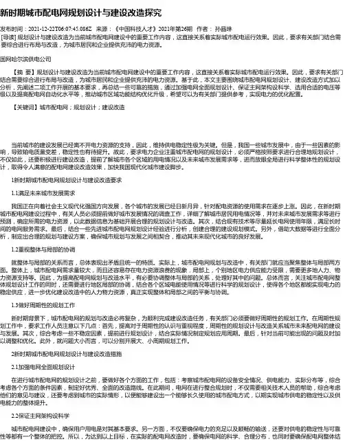 新时期城市配电网规划设计与建设改造探究