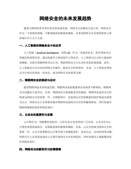 网络安全的未来发展趋势
