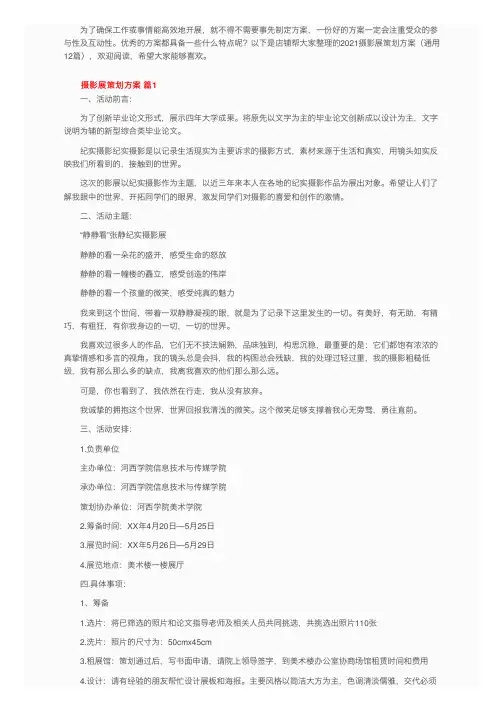摄影展策划方案（通用12篇）