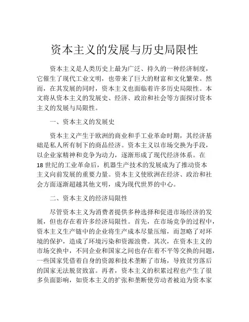 资本主义的发展与历史局限性