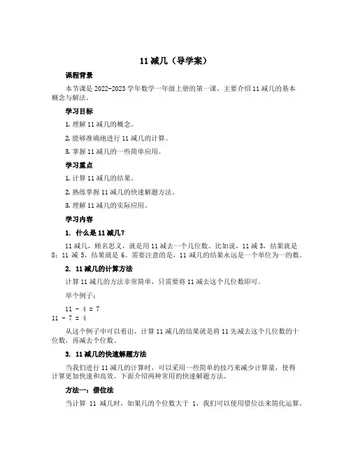 11减几【导学案】-2022-2023学年数学一年级上册 