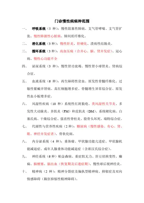 门诊慢性病病种范围