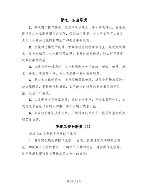 管道工安全职责（3篇）