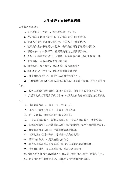 人生妙语100句经典语录