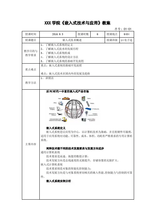 《嵌入式技术与应用》教案