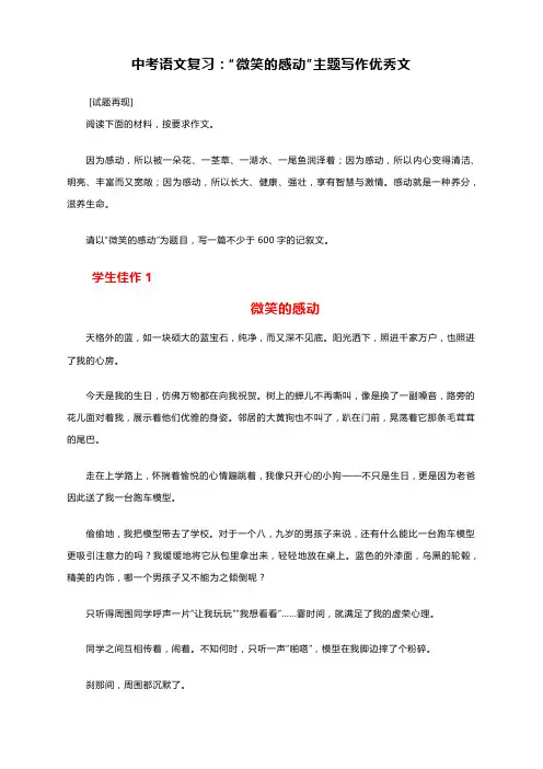 “微笑的感动”主题写作范文 中考语文一轮复习