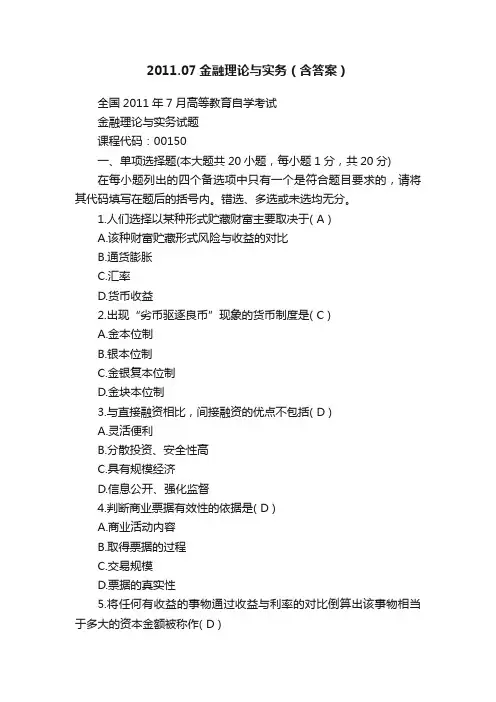 2011.07金融理论与实务（含答案）