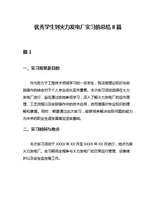 优秀学生到火力发电厂实习的总结8篇