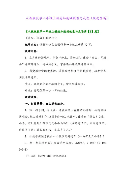 2023年人教版数学一年级上册连加连减教案与反思(优选3篇)