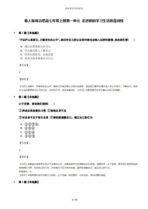 鲁人版政治思品七年级上册第一单元 走进新的学习生活拔高训练
