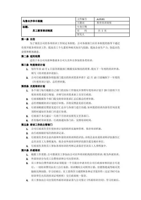 眼镜公司员工教育培训制度