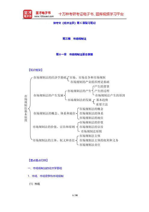 张守文《经济法学》第6版复习笔记(第三编 市场规制法)【圣才出品】
