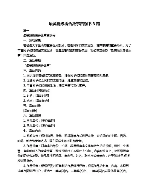 最美班级宿舍故事策划书3篇