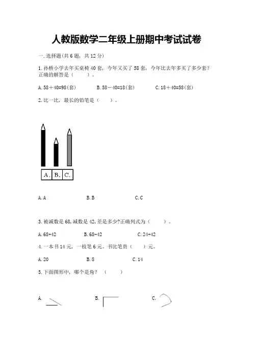 人教版数学二年级上册期中考试试卷附参考答案【考试直接用】