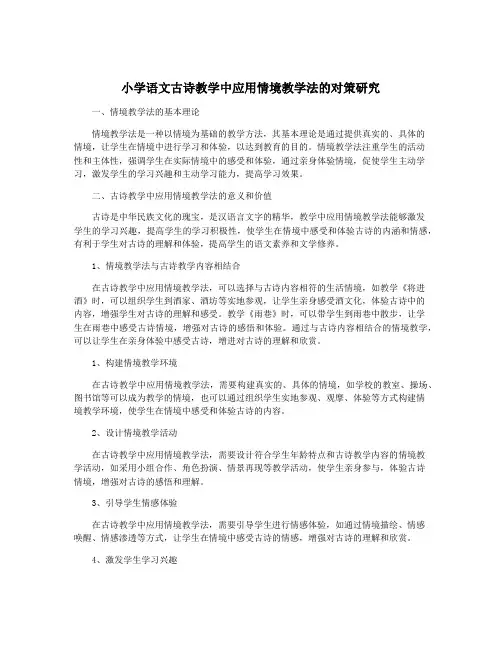 小学语文古诗教学中应用情境教学法的对策研究