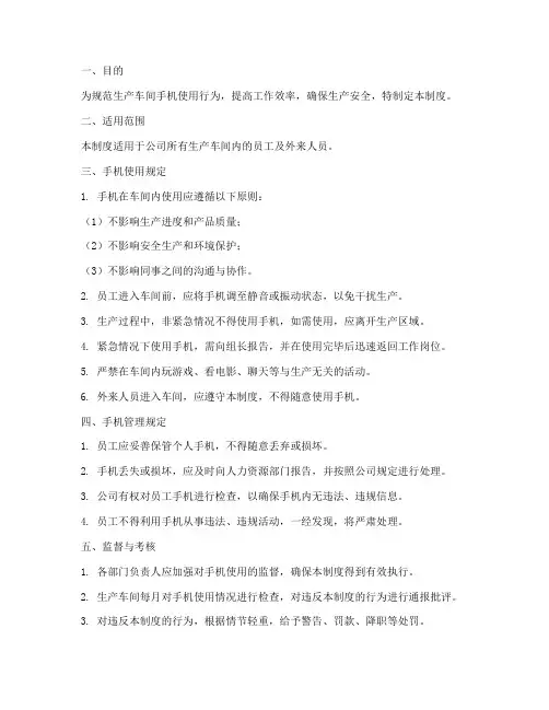 生产车间手机管理制度