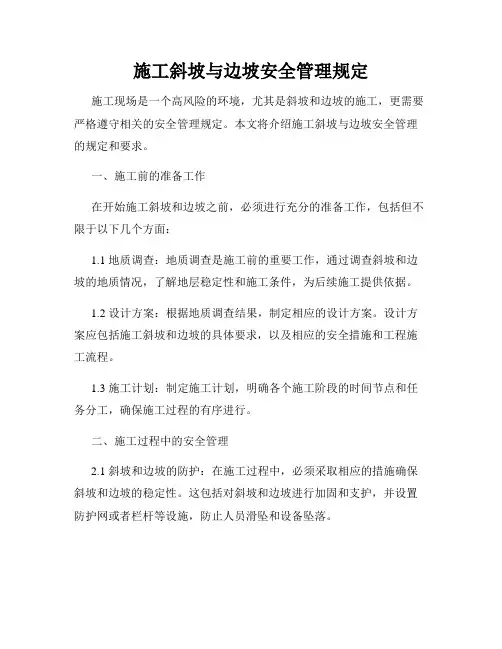 施工斜坡与边坡安全管理规定