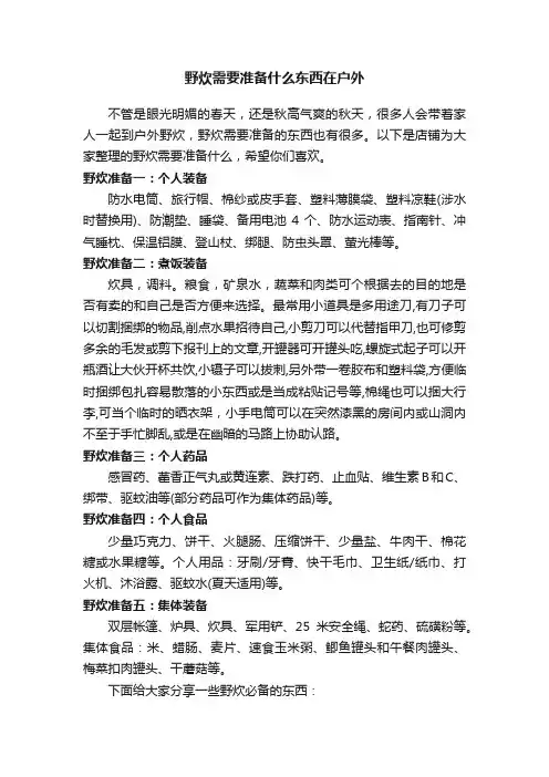 野炊需要准备什么东西在户外