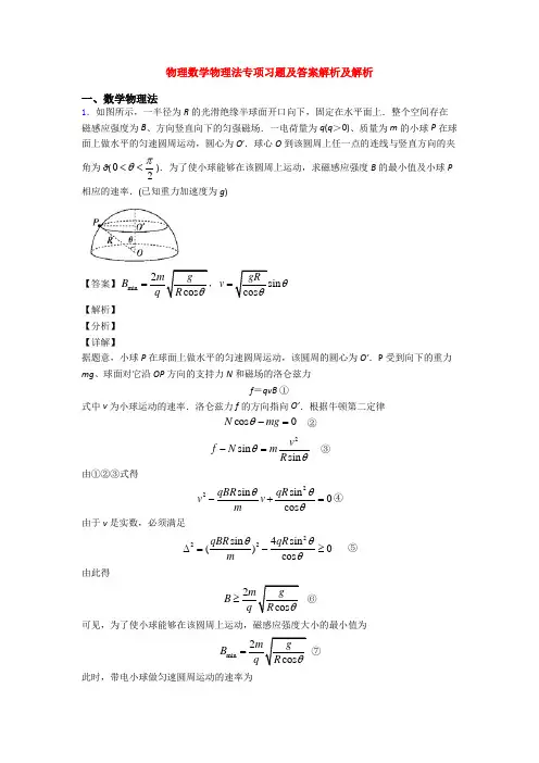 物理数学物理法专项习题及答案解析及解析