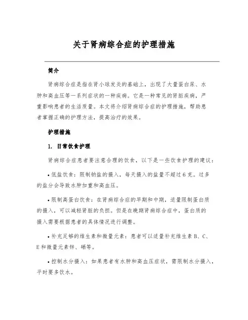 关于肾病综合症的护理措施
