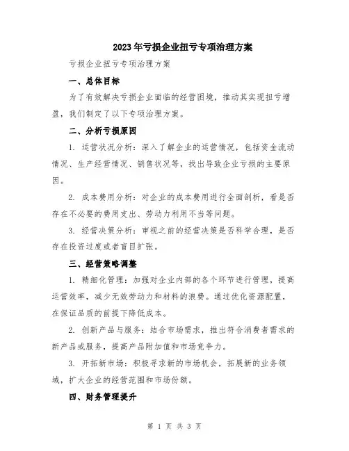 2023年亏损企业扭亏专项治理方案