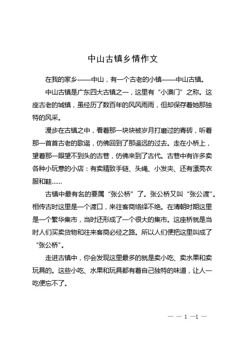 中山古镇乡情作文
